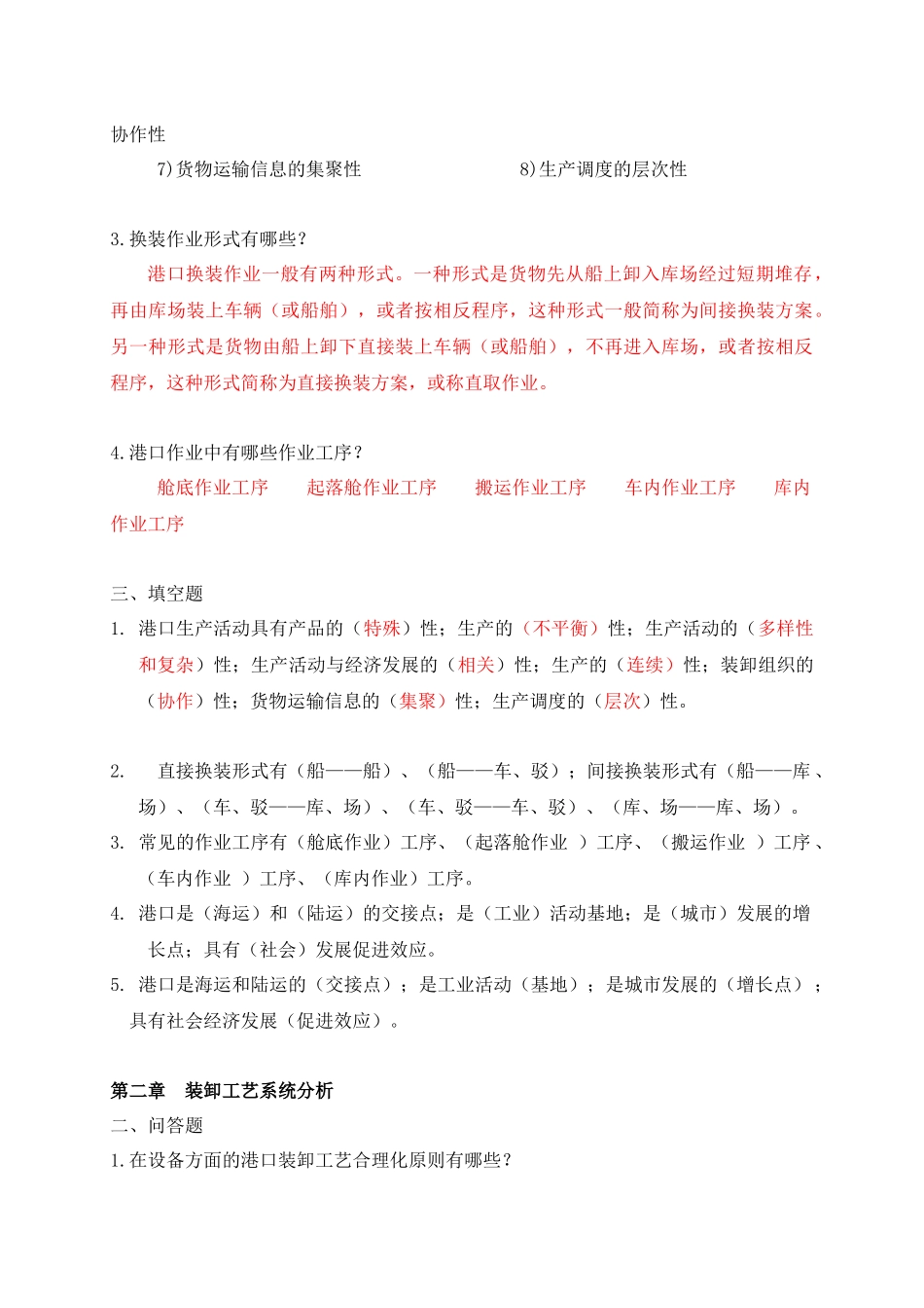 港口装卸工艺学(复习资料)_第2页