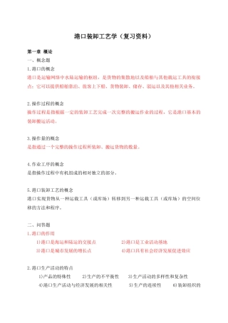 港口装卸工艺学(复习资料)