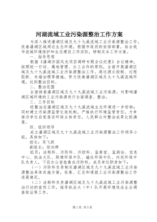 河湖流域工业污染源整治工作实施方案