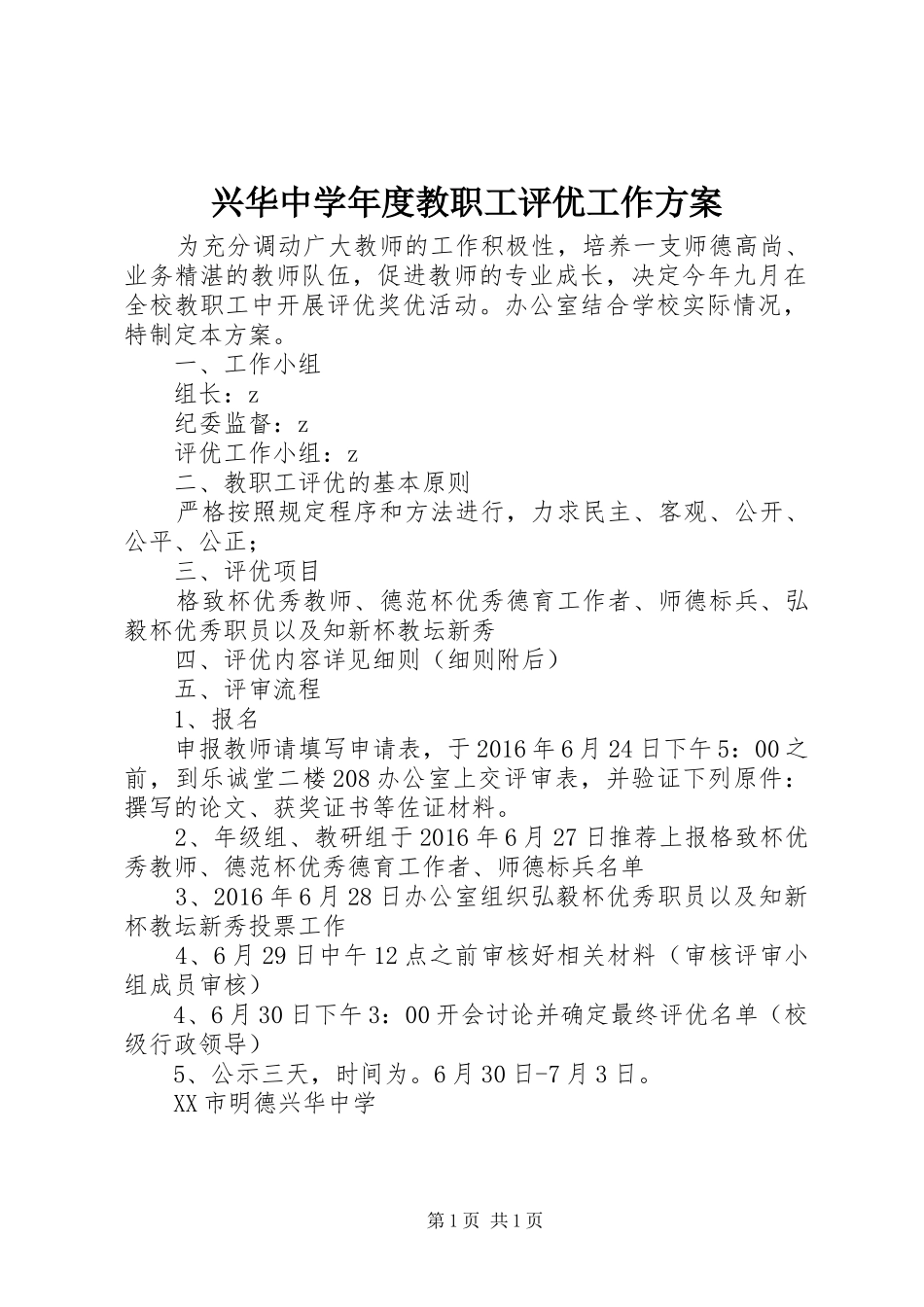 兴华中学年度教职工评优工作实施方案_第1页