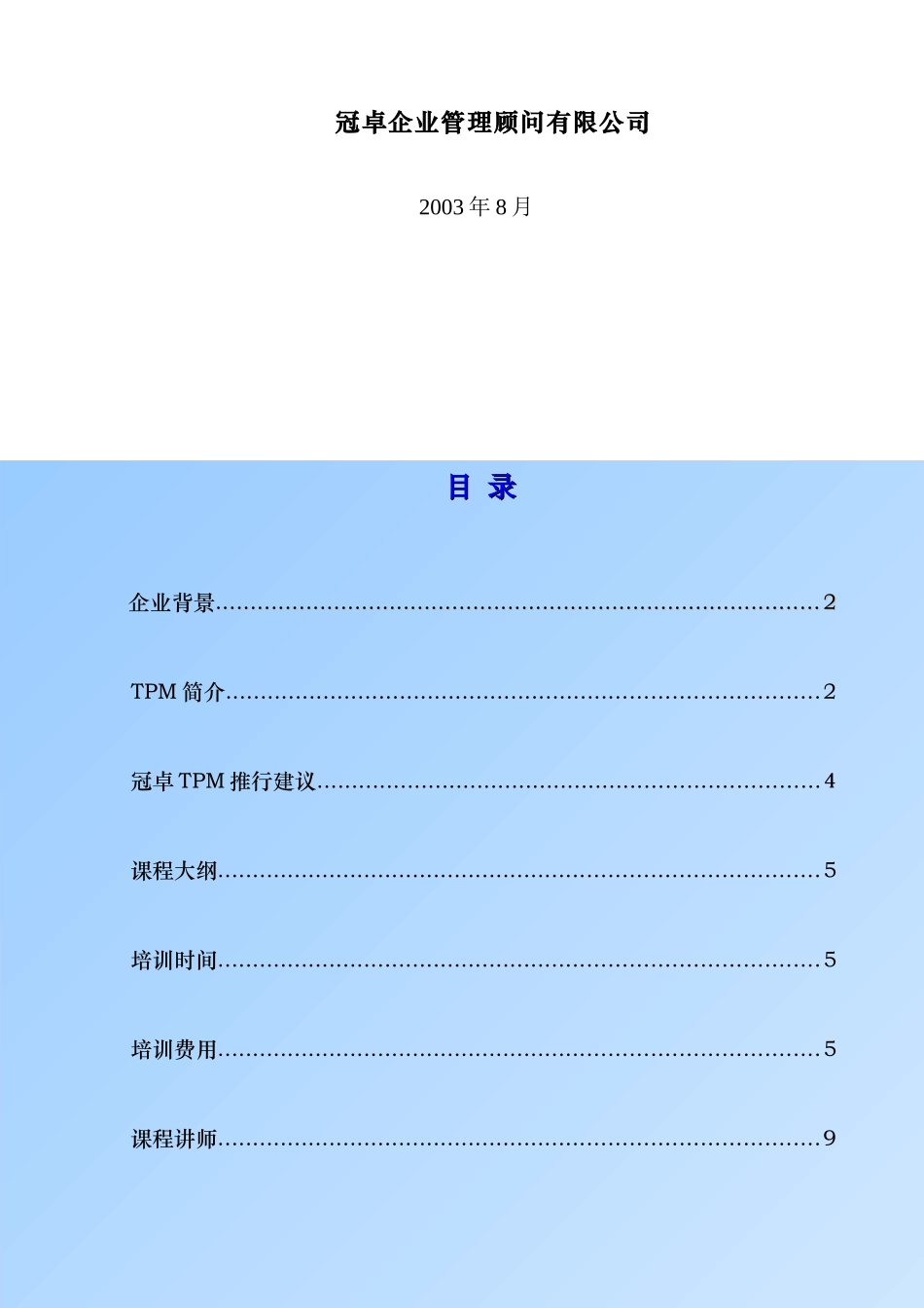 全员生产保养TPM－项目策划案_第2页