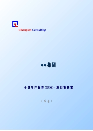全员生产保养TPM－项目策划案