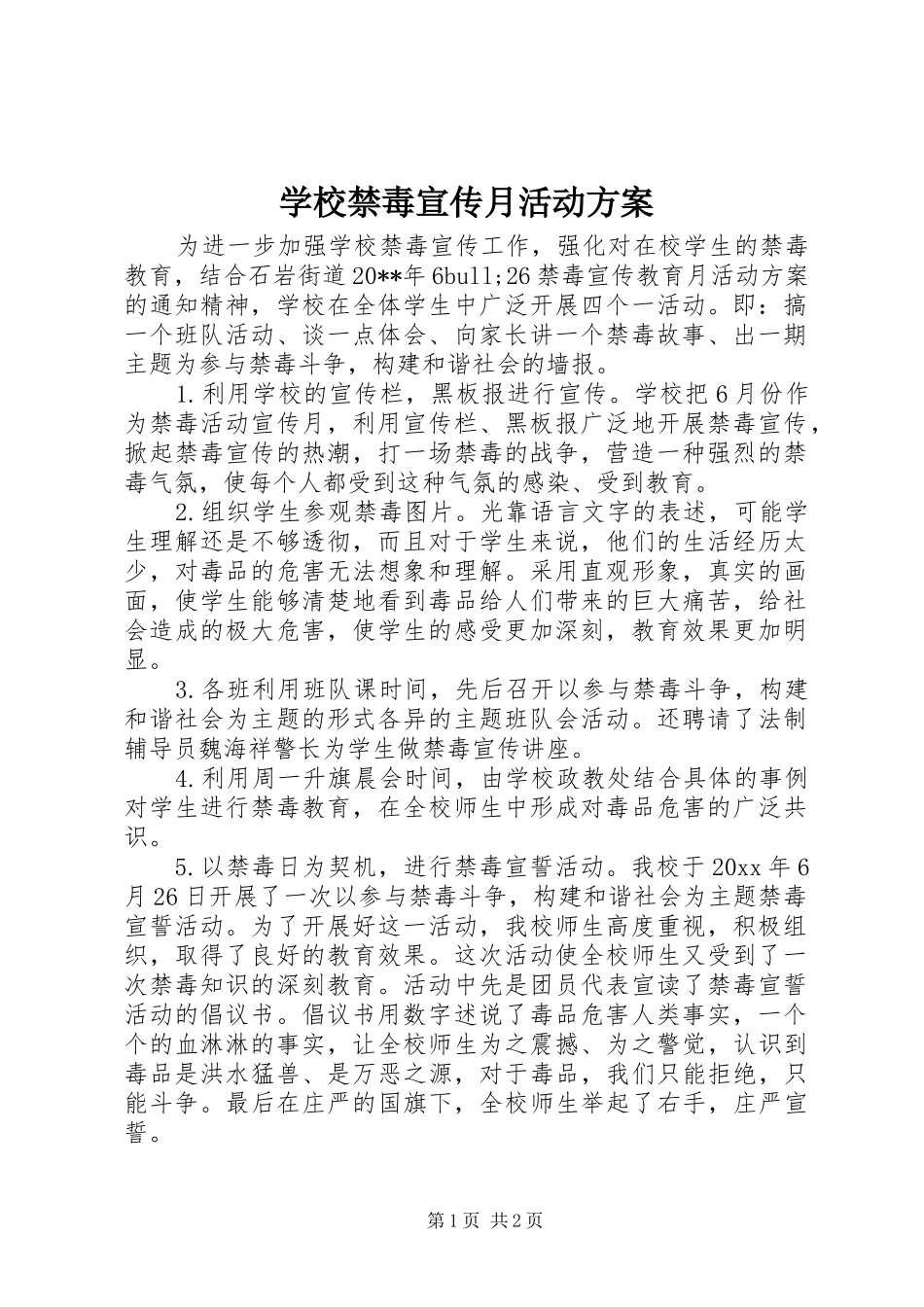 学校禁毒宣传月活动实施方案_第1页