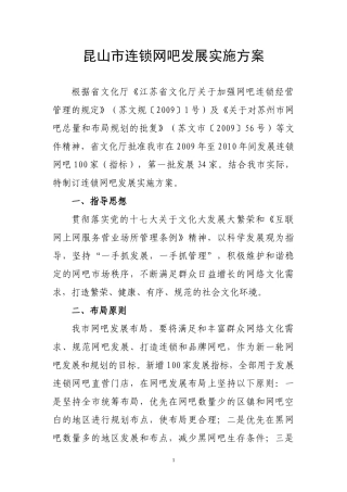 昆山市连锁网吧发展实施方案