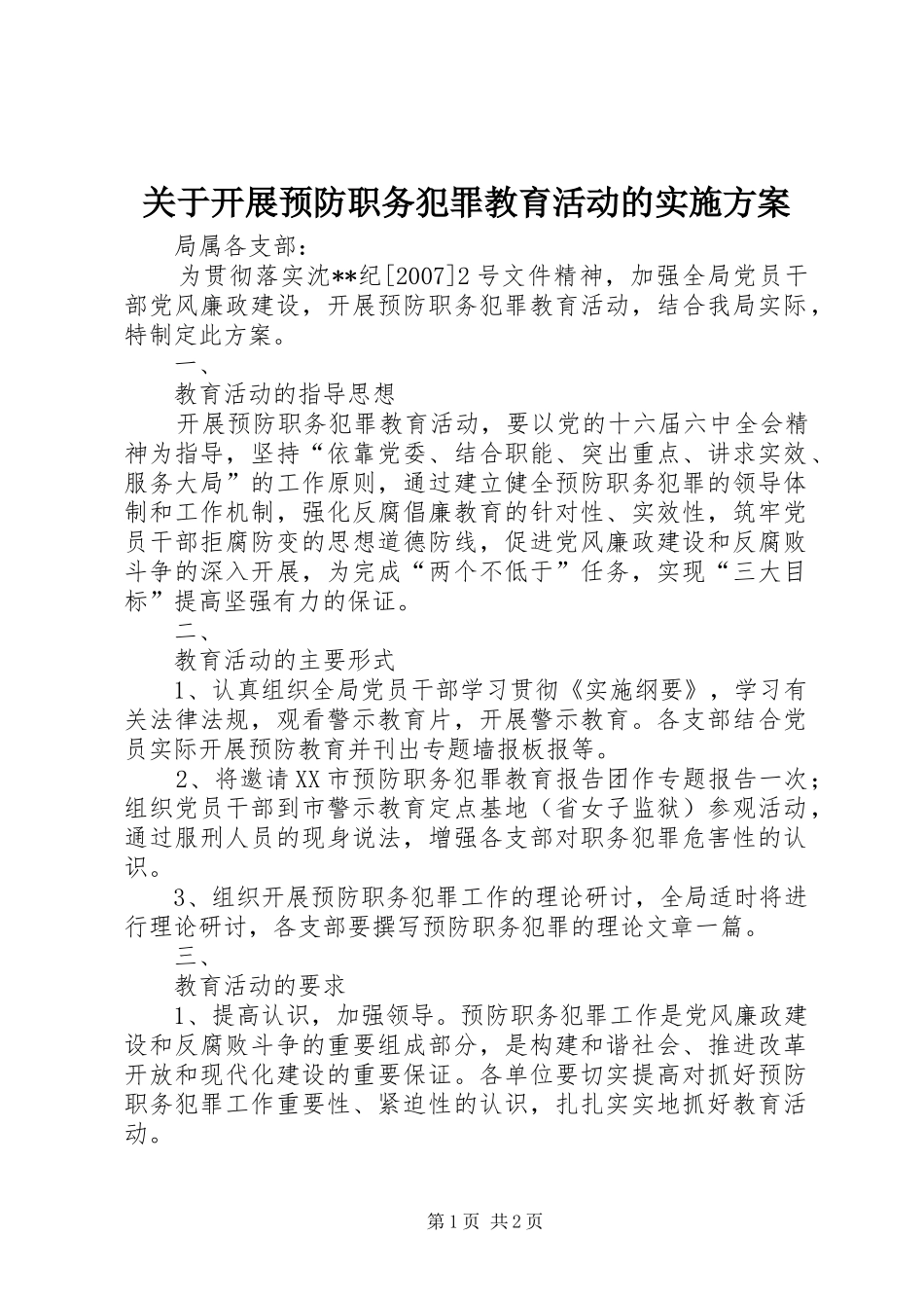 关于开展预防职务犯罪教育活动的方案_第1页