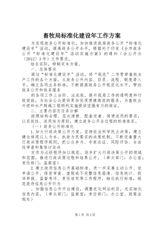 畜牧局标准化建设年工作实施方案