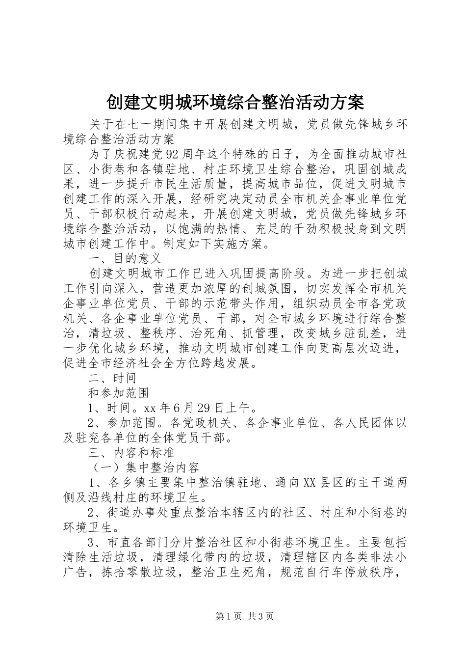 创建文明城环境综合整治活动实施方案_第1页