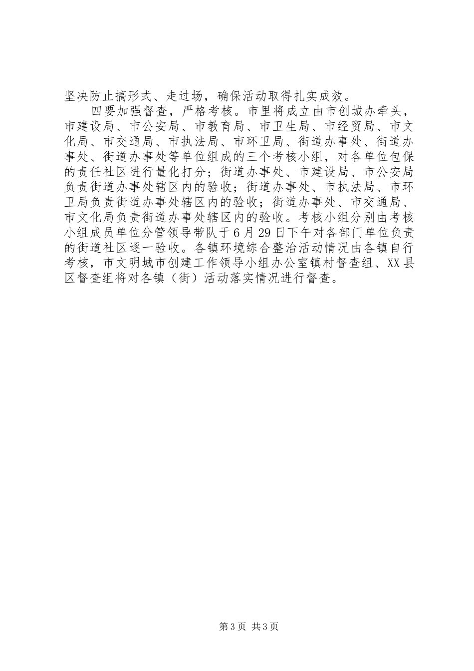 创建文明城环境综合整治活动实施方案_第3页
