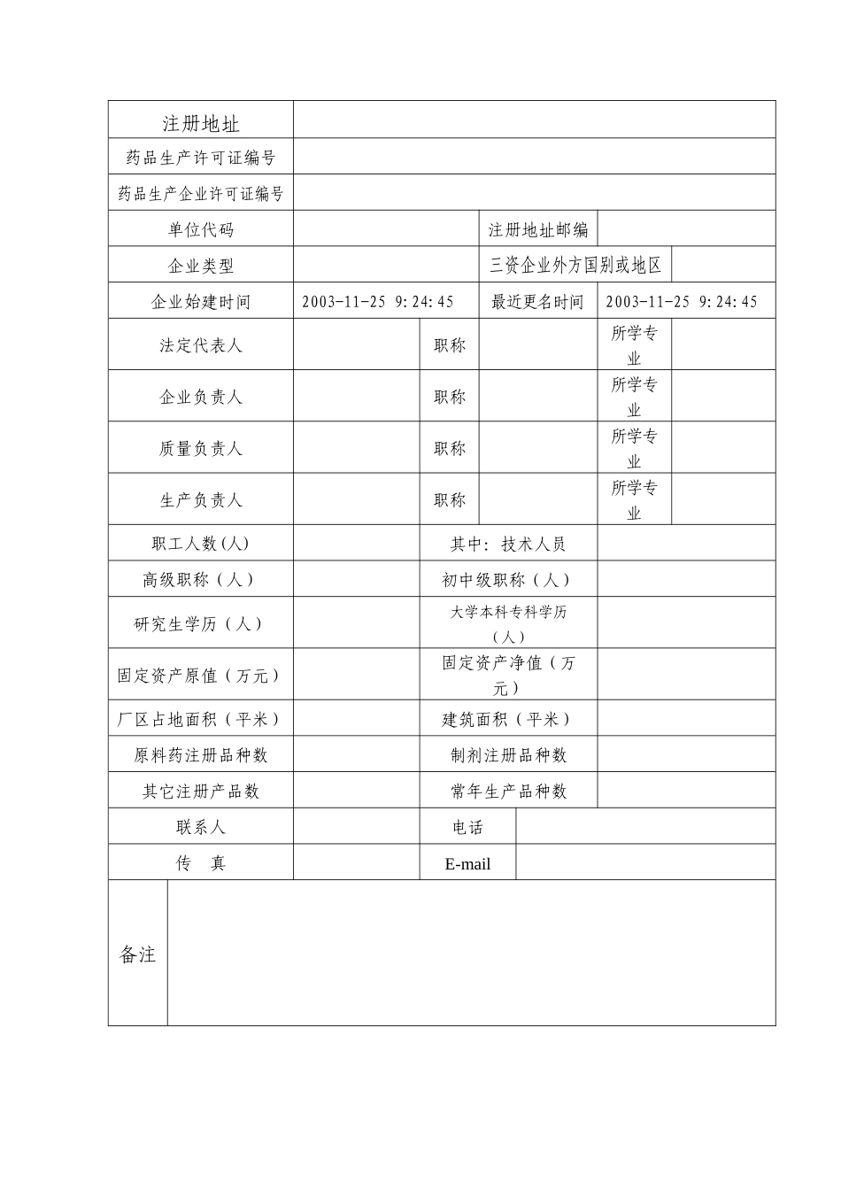 药品生产许可证登记表_第3页