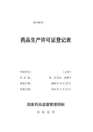 药品生产许可证登记表