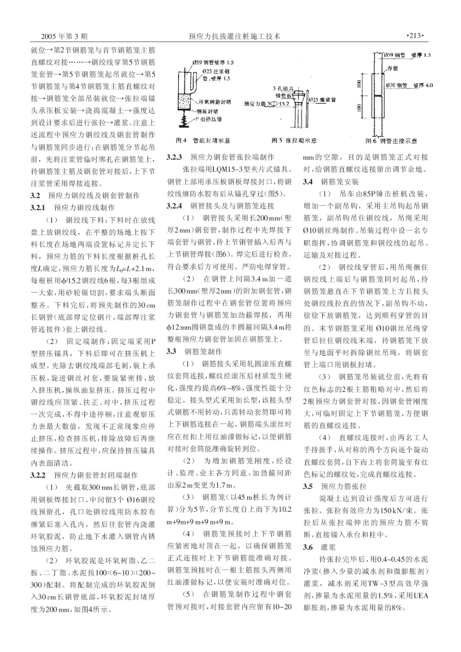 预应力抗拔灌注桩施工技术(摘录自《建筑技术》05年3期第212-213_第2页