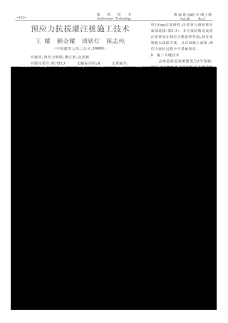 预应力抗拔灌注桩施工技术(摘录自《建筑技术》05年3期第212-213