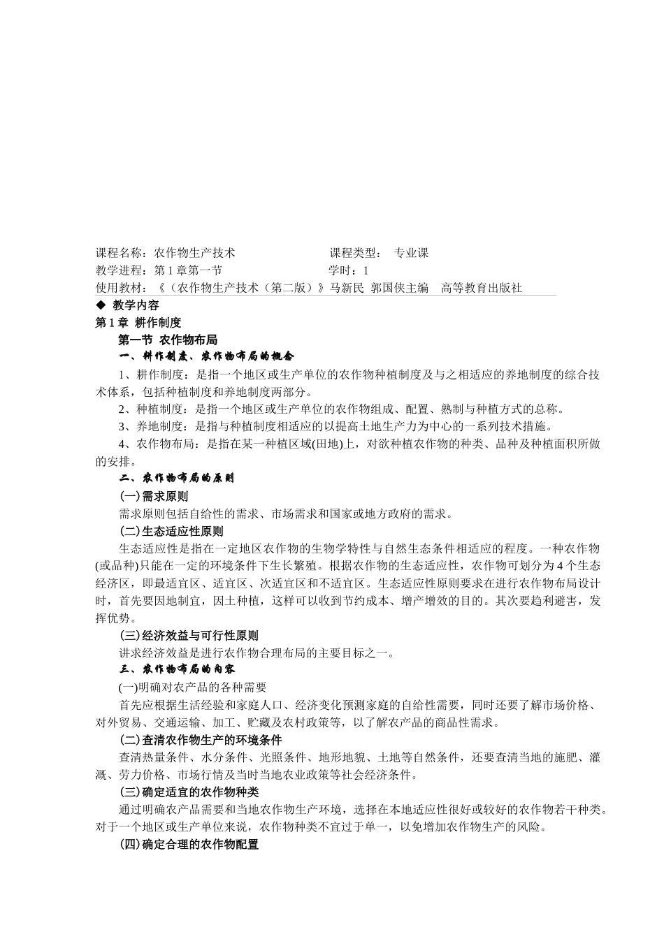 农作物生产技术3章教案_第3页
