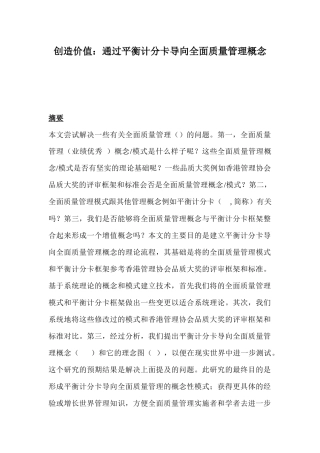 通过平衡计分卡导向全面质量管理概念