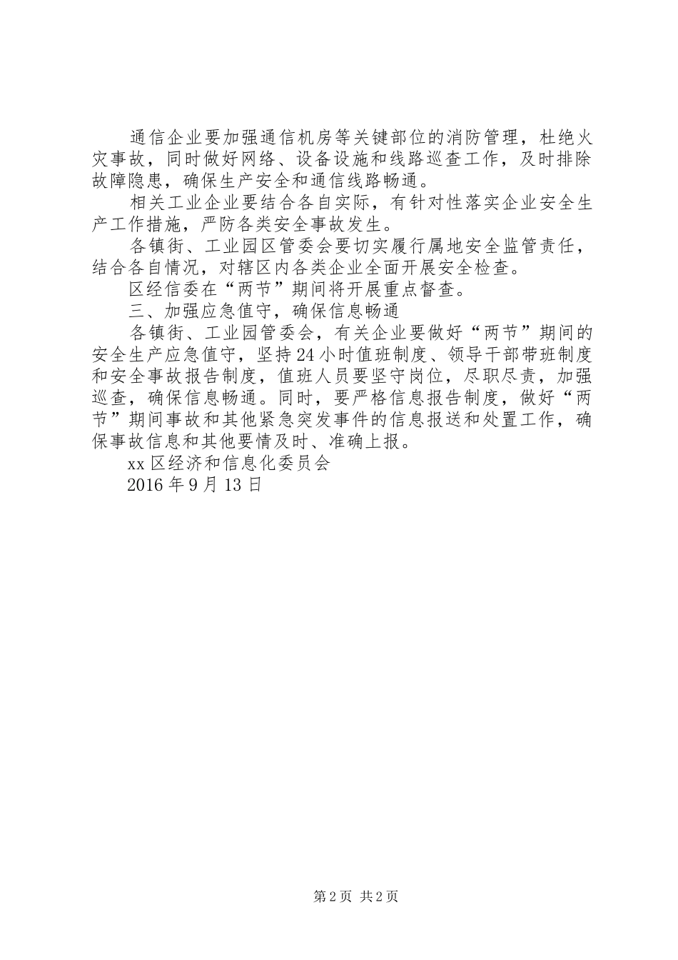 经信委XX年中秋国庆期间安全生产工作实施方案_第2页