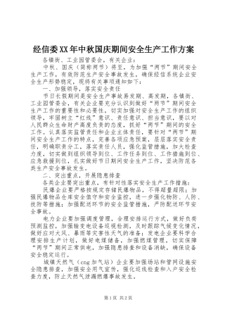 经信委XX年中秋国庆期间安全生产工作实施方案