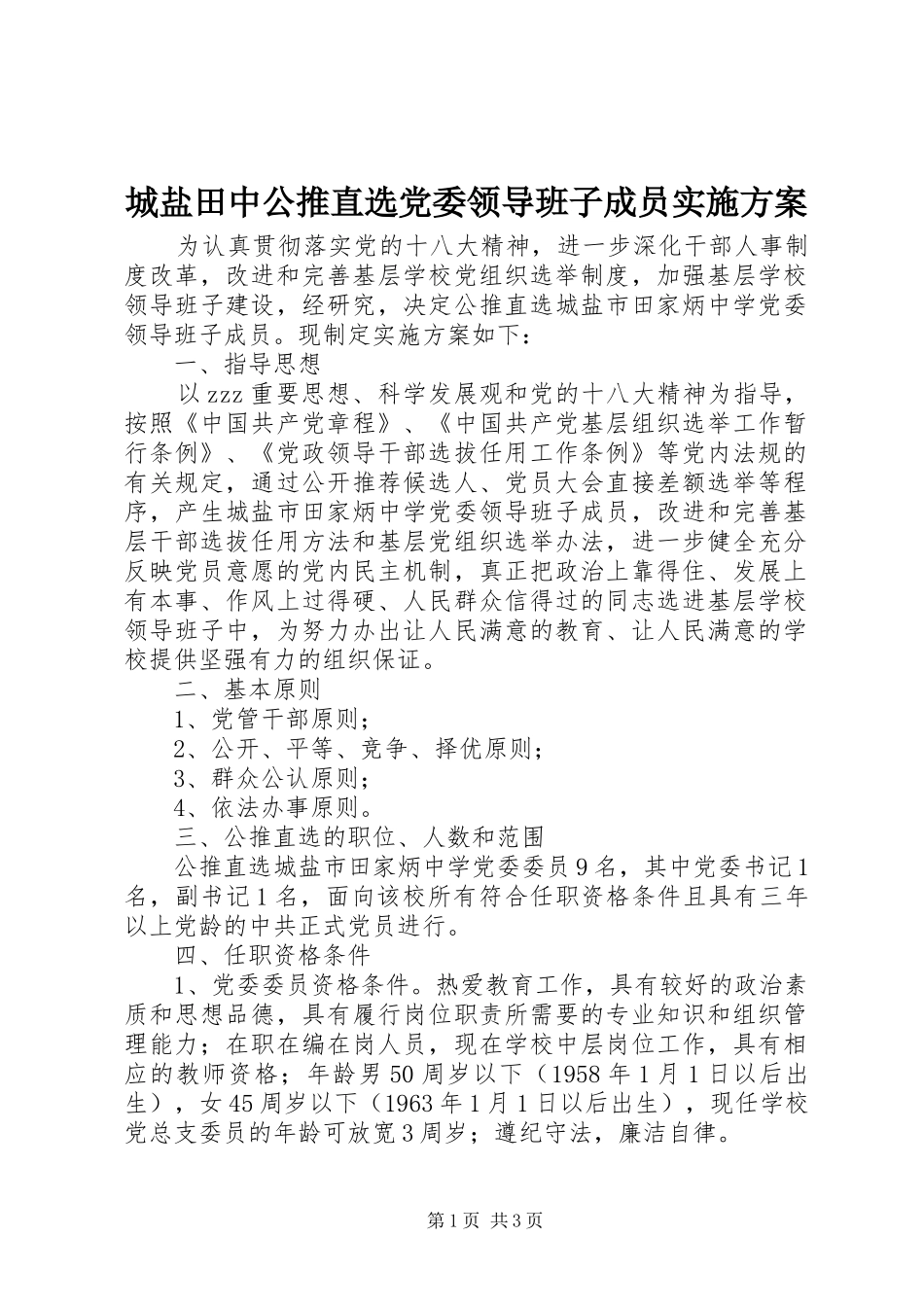 城盐田中公推直选党委领导班子成员方案_第1页