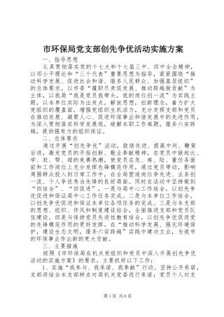 市环保局党支部创先争优活动方案