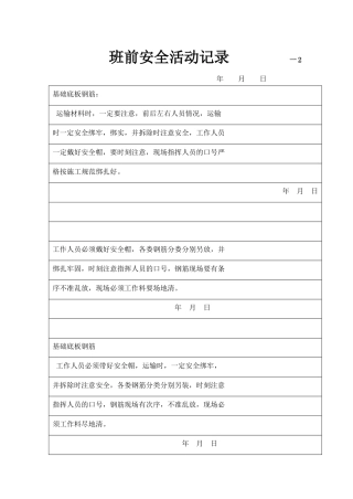 班前安全活动记录 一2
