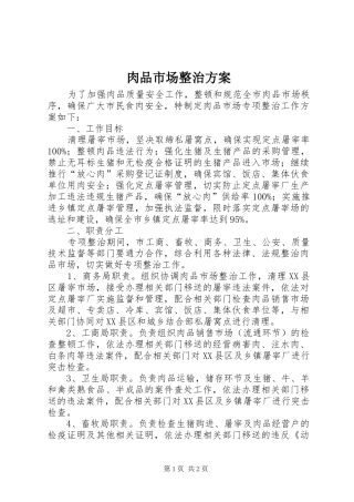 肉品市场整治实施方案