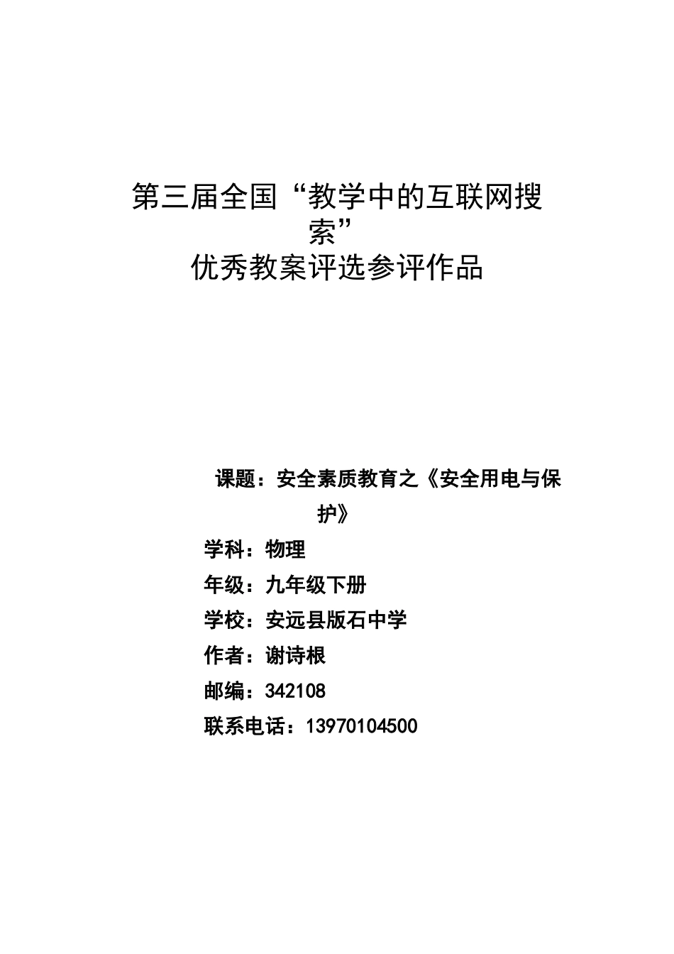 教学中的互联网搜索优秀教案参评作品《安全用电与保护》(江西省安远_第1页