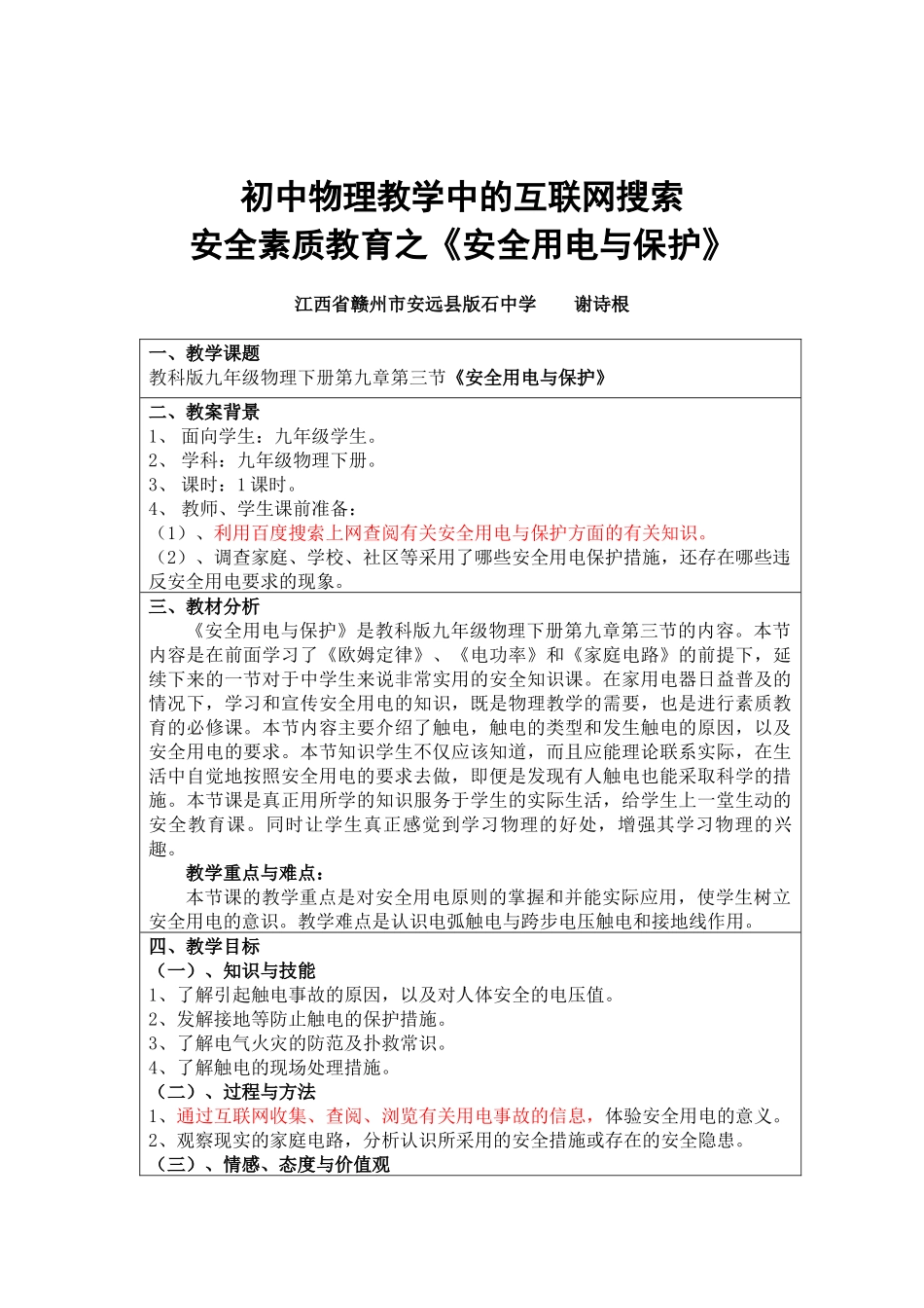 教学中的互联网搜索优秀教案参评作品《安全用电与保护》(江西省安远_第2页