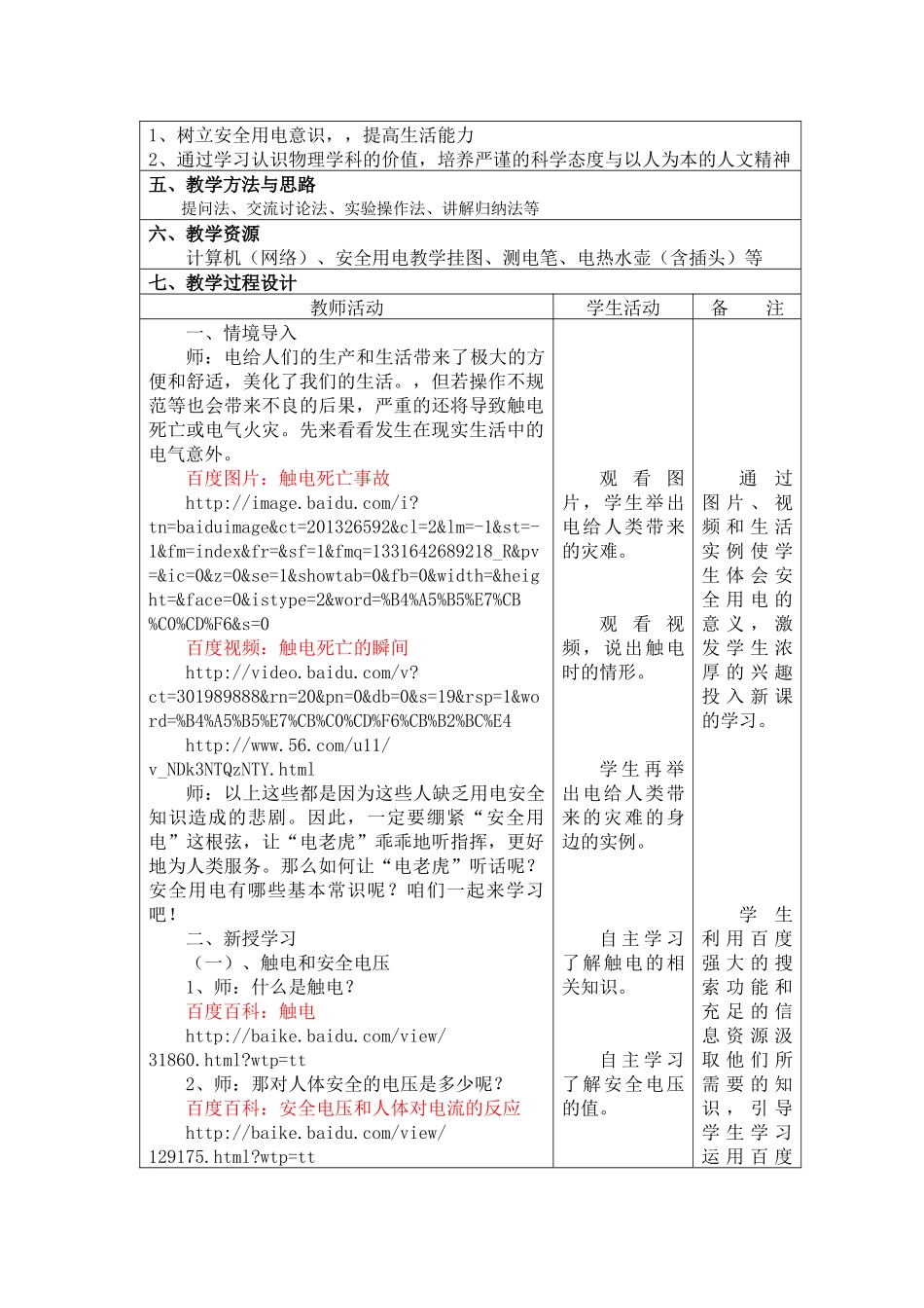 教学中的互联网搜索优秀教案参评作品《安全用电与保护》(江西省安远_第3页