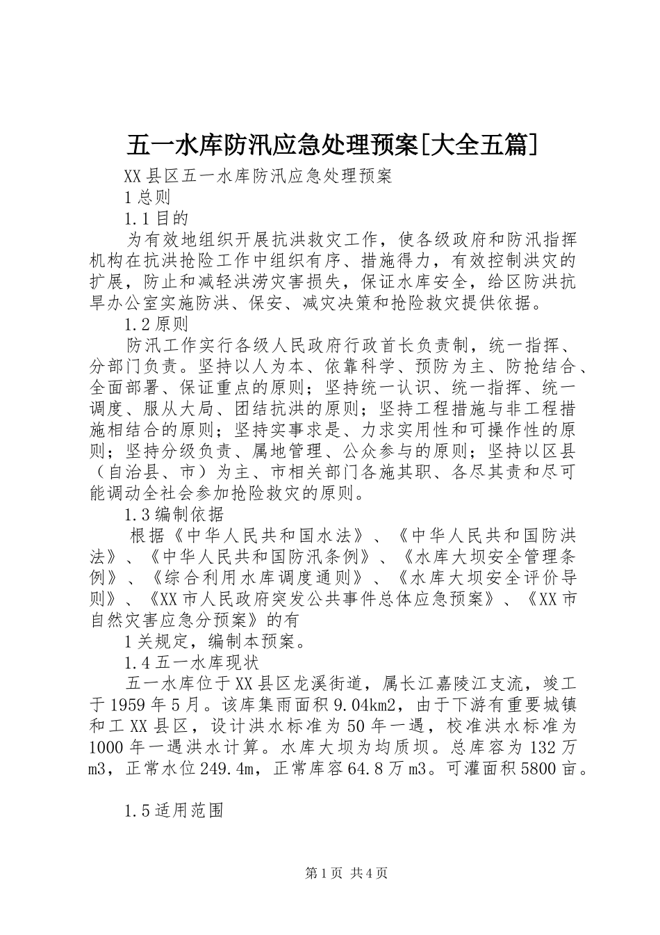 五一水库防汛应急预案[大全五篇]_第1页
