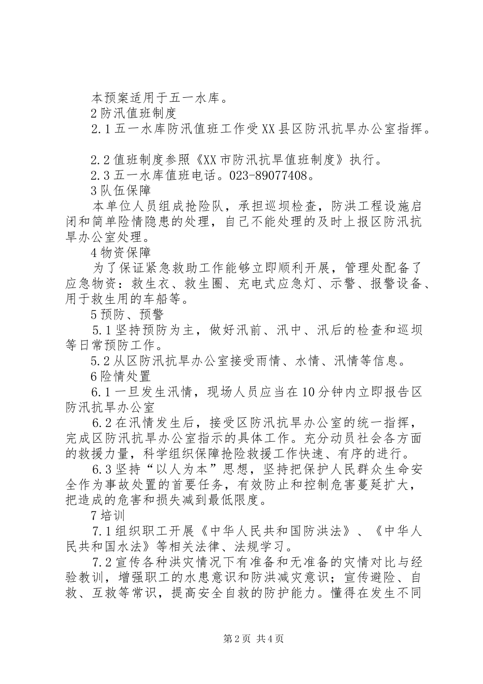 五一水库防汛应急预案[大全五篇]_第2页
