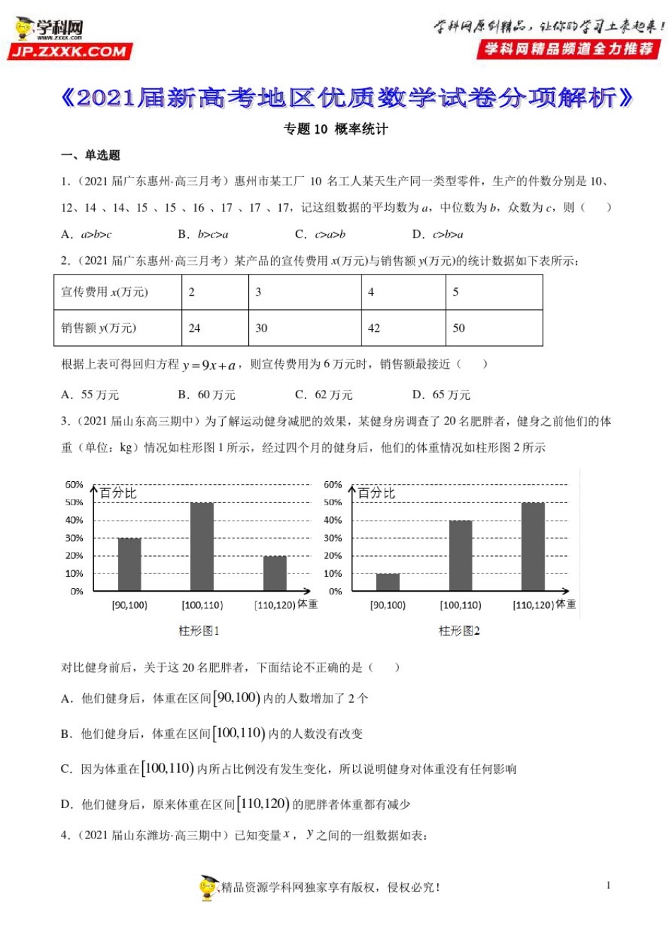 专题10概率统计--《2021届新高考地区优质数学试卷分项解析01》【原卷版】_第1页