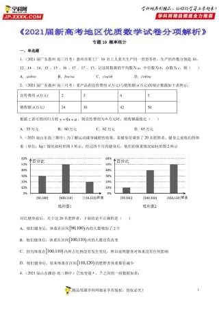 专题10概率统计--《2021届新高考地区优质数学试卷分项解析01》【原卷版】