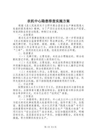 农机中心隐患排查方案