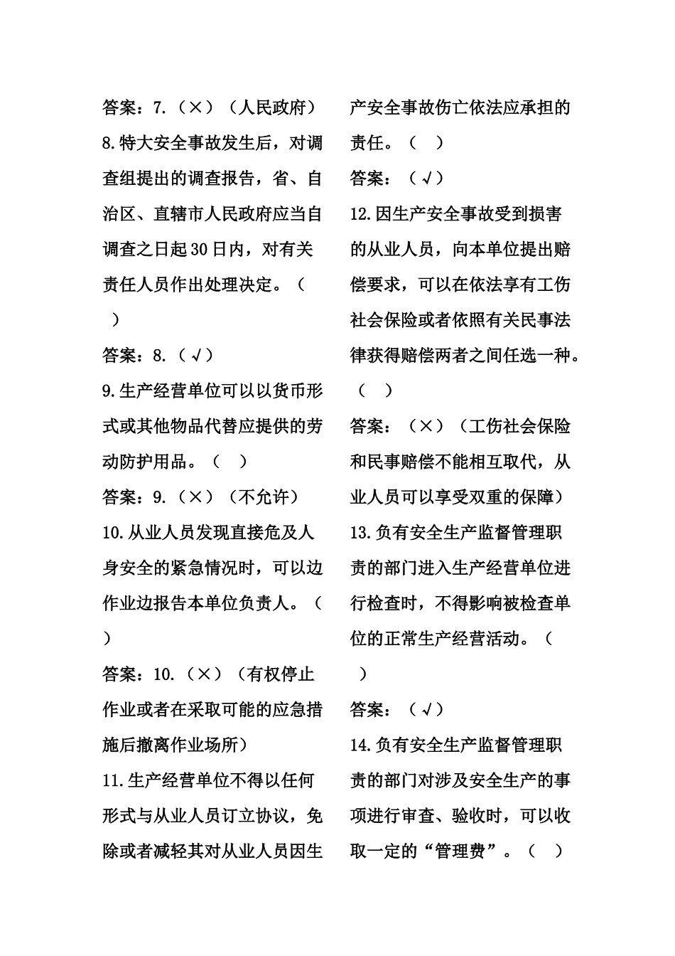 安全生产知识竞赛题(选择、判断)_第2页