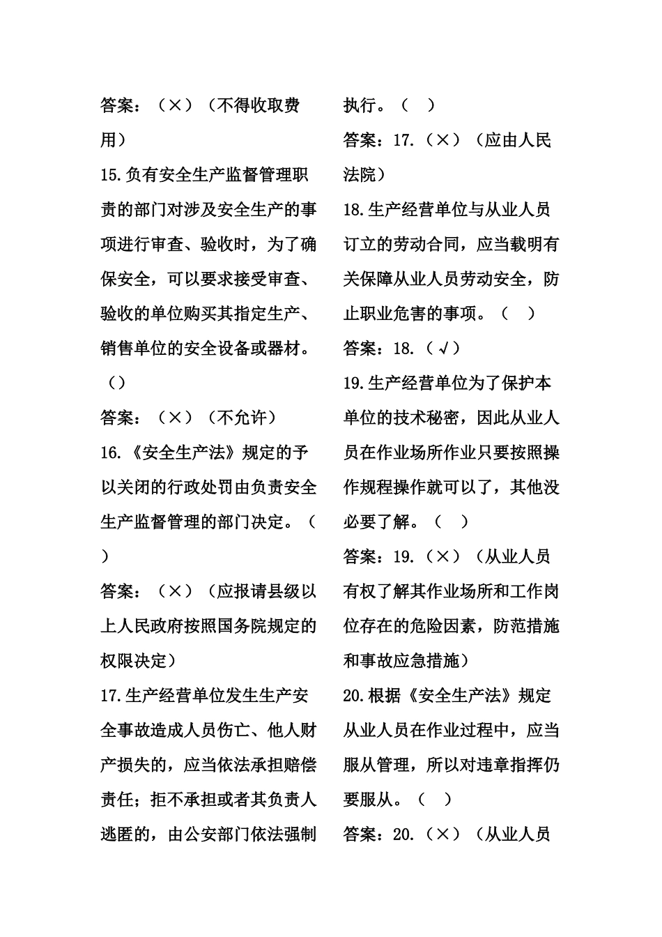 安全生产知识竞赛题(选择、判断)_第3页