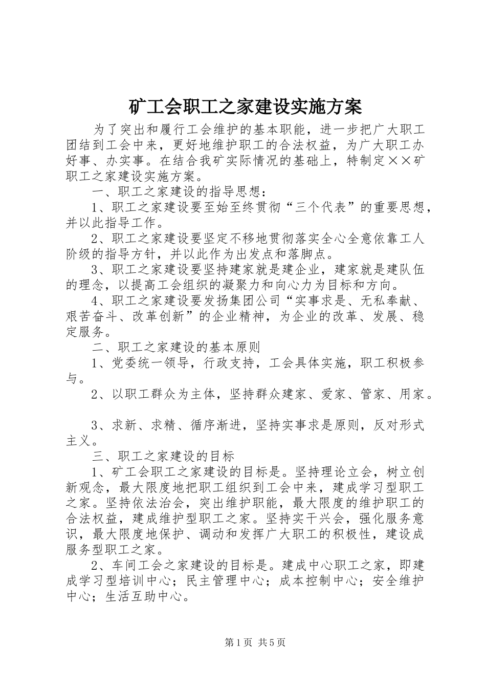 矿工会职工之家建设方案_第1页