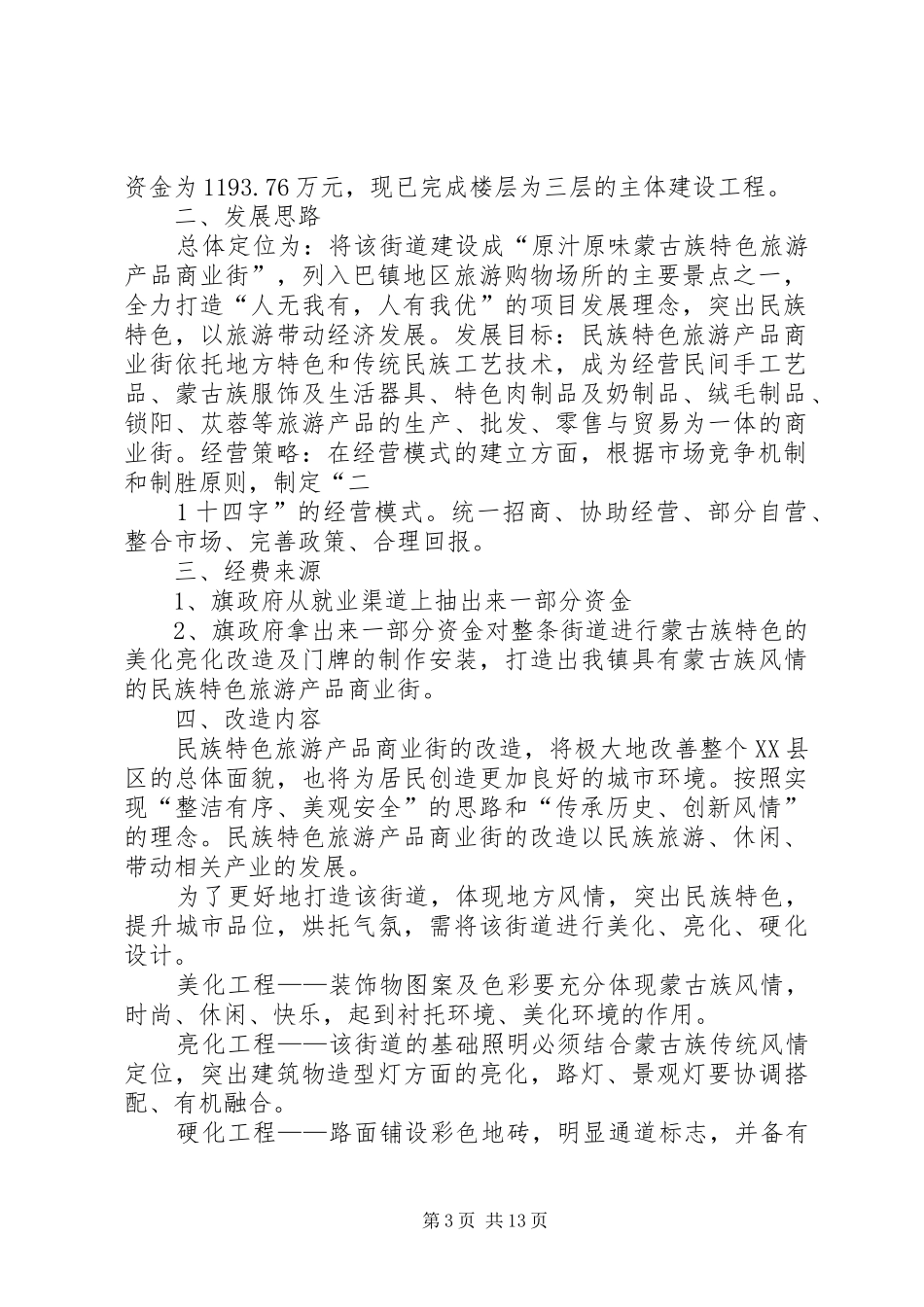 关于打造巴彦浩特镇民族特色旅游产品商业街的方案_第3页