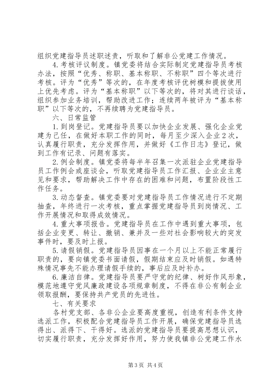 党建指导员选派管理工作方案_第3页