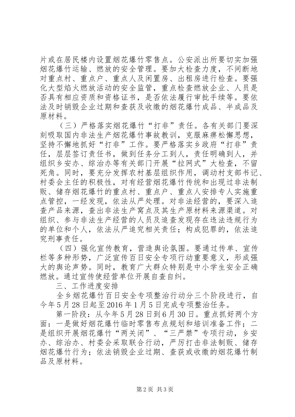 烟花爆竹经营安全专项整治活动方案_第2页