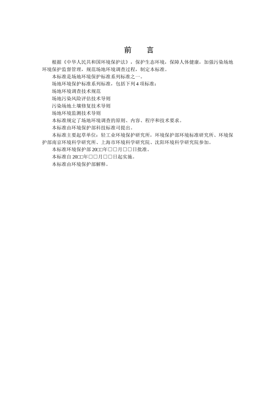 场地环境调查技术规范（征求意见稿）-环境监测方法标准制订_第3页
