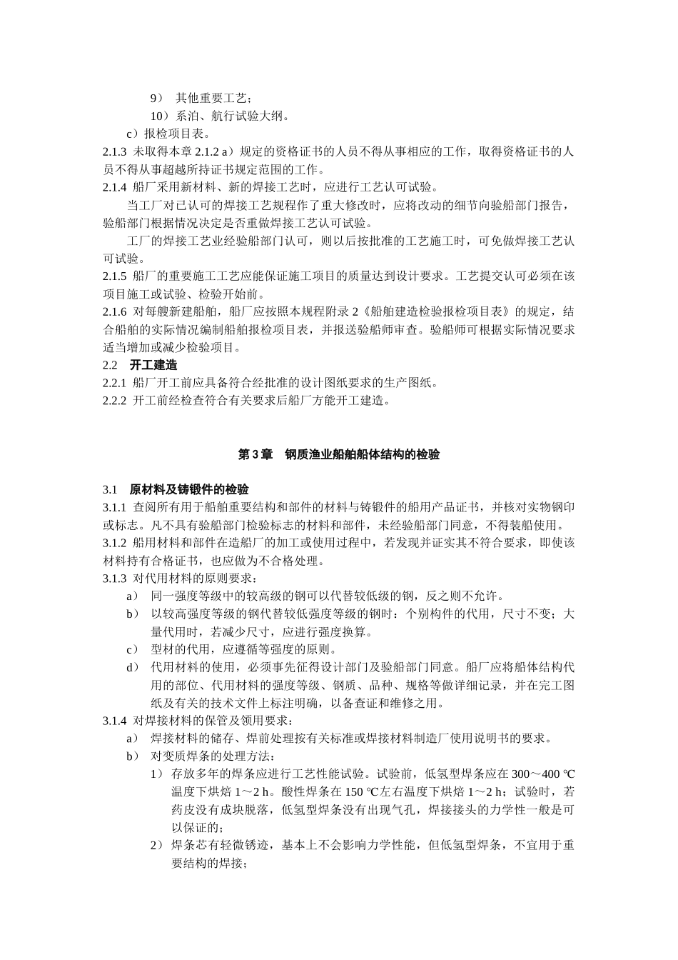 新建渔业船舶的初次检验标准_第3页