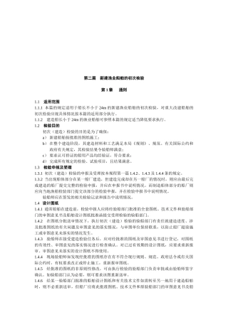 新建渔业船舶的初次检验标准