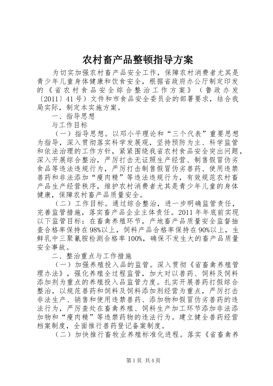 农村畜产品整顿指导实施方案_第1页