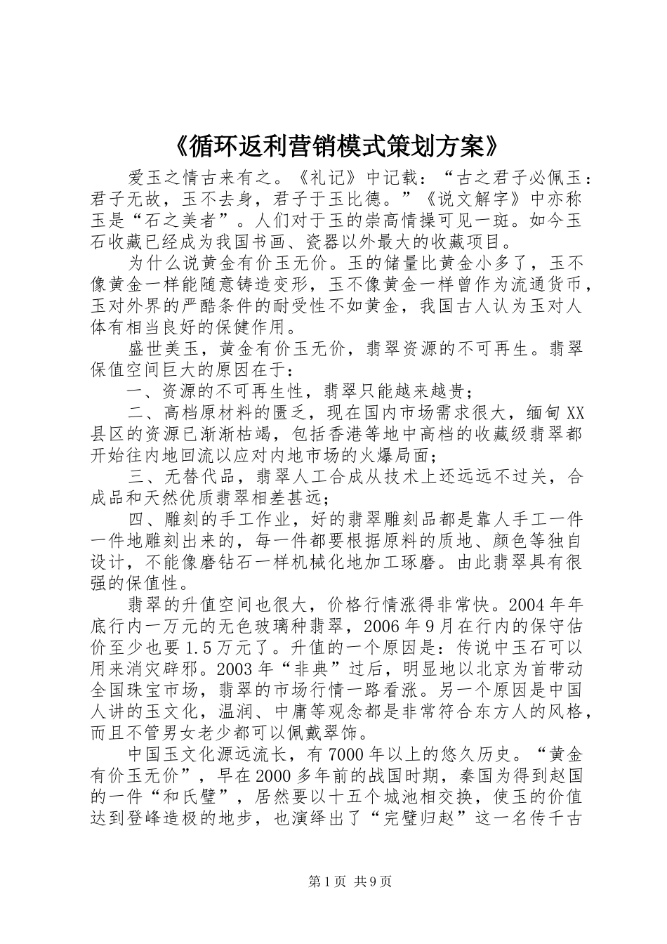 《循环返利营销模式策划实施方案》_第1页