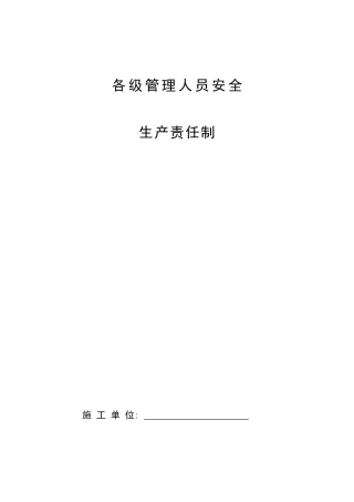 各级管理人员安全生产责任制