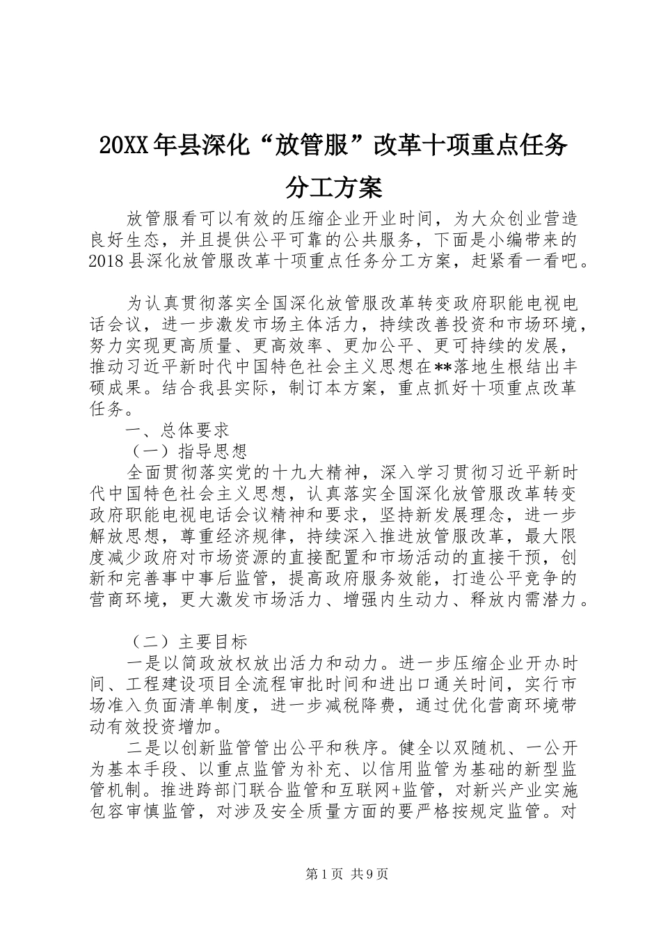 XX年县深化“放管服”改革十项重点任务分工实施方案_第1页