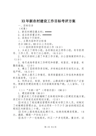XX年新农村建设工作目标考评实施方案
