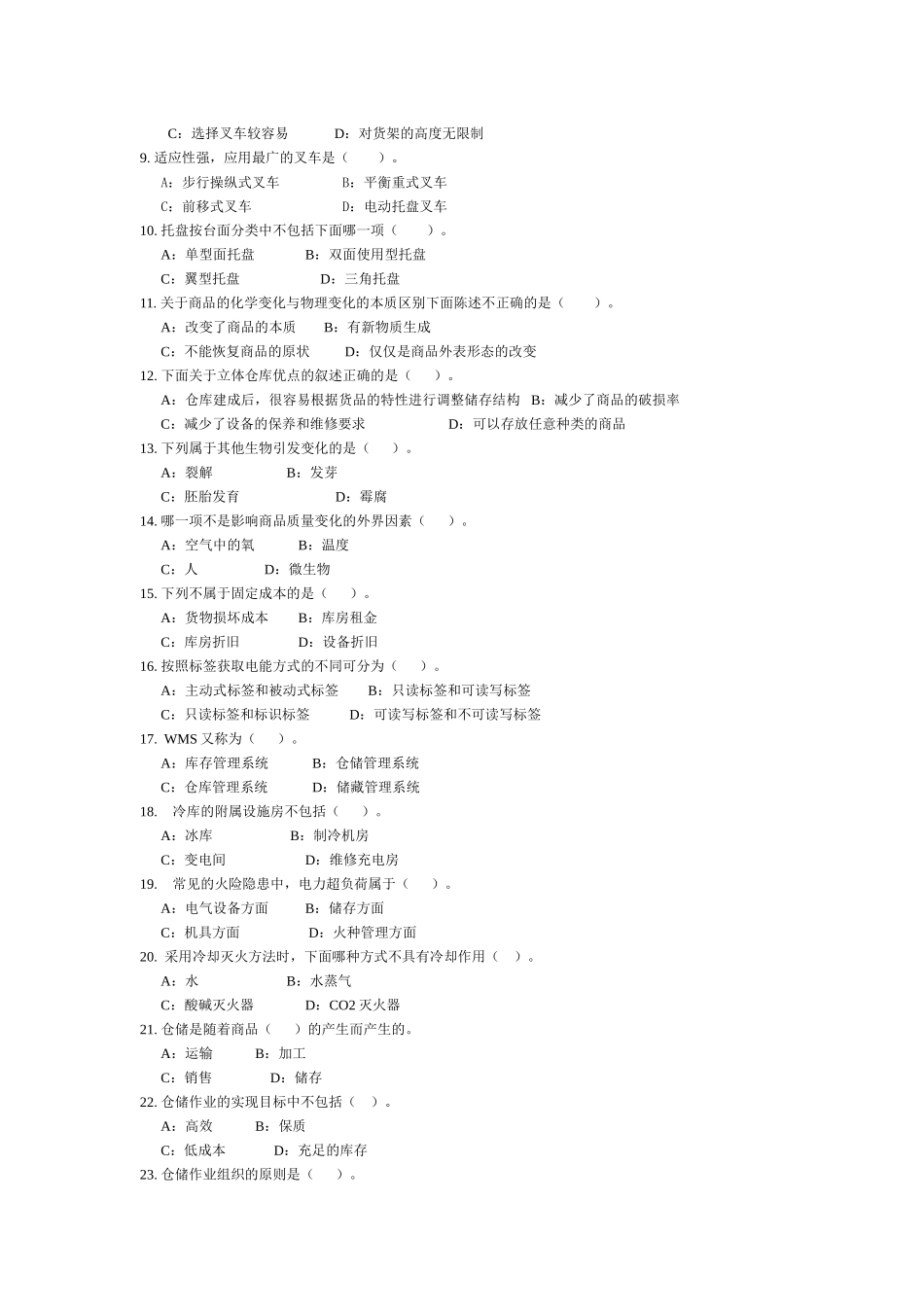 仓储相关复习试题_第2页