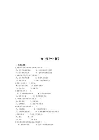 仓储相关复习试题