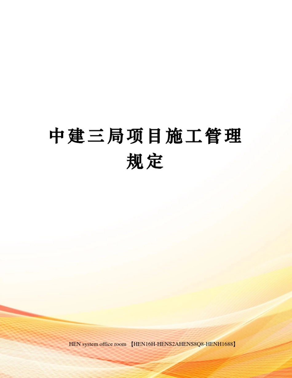 中建三局项目施工管理规定完整版_第1页