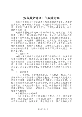 规范养犬管理工作方案